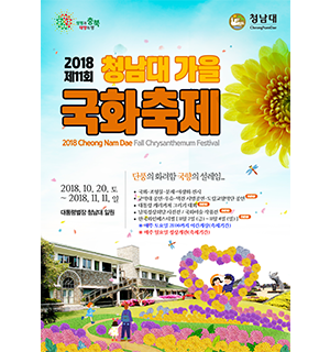 [충북] 청남대 가을 국화축제 2018