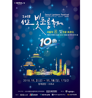 [서울] 서울빛초롱축제  “서울의 꿈, 빛으로 흐르다.” 2018