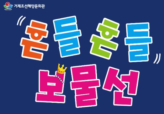 [경남] [거제조선해양문화관] 흔들흔들 보물선