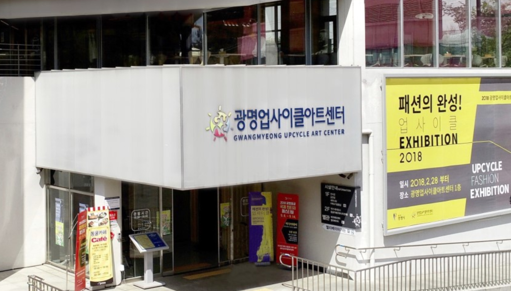 광명업사이클아트센터 