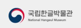 [서울] 국립한글박물관 12월 월요 체험행사 : 복화술 소중한 한글! 바르게 말해요