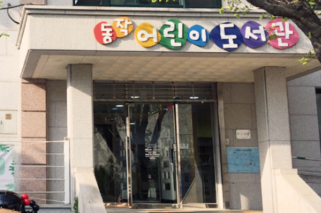 [서울] 동작어린이도서관 로봇과실험과학