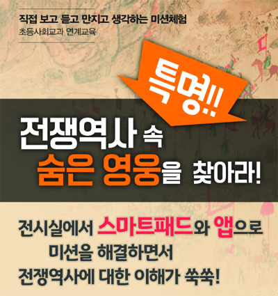 [서울][전쟁기념관] 특명! 전쟁역사 속 숨은 영웅을 찾아라