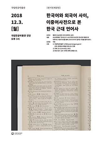[서울] 국립한글박물관 한국어와 외국어 사이, 이중어사전으로 본 한국 근대 언어사