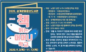 [서울][상계문화정보도서관] 2020년 09월 책 읽는 어머니 학교 모집 