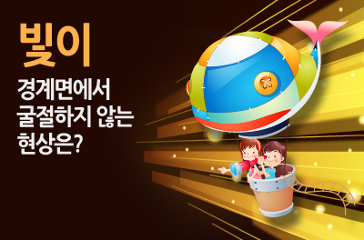 [광주] 국립광주과학관 빛이 경계면에서 굴절하지 않는 현상은?