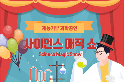 [광주] 국립광주과학관 재능기부 과학공연-사이언스 매직 쇼(Science Magic Show)