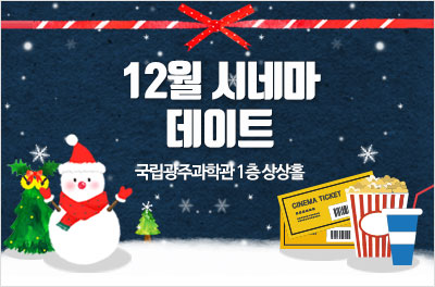 [광주] 국립광주과학관 12월 시네마 데이트 