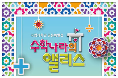 [광주] 국립광주과학관 공동특별전–수학나라의 앨리스