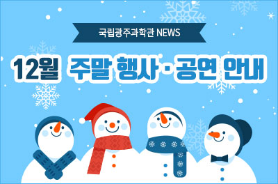 [광주] 국립광주과학관 12월 주말·공휴일 이벤트 