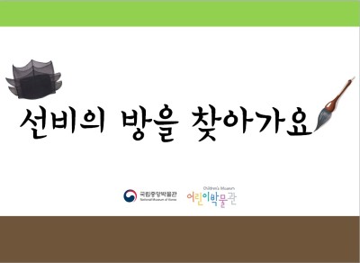 [서울] 국립중앙박물관 어린이박물관 선비의 방을 찾아가요(추첨식)