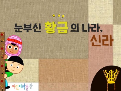 [서울] 국립중앙박물관 어린이박물관 눈부신 황금의 나라, 신라