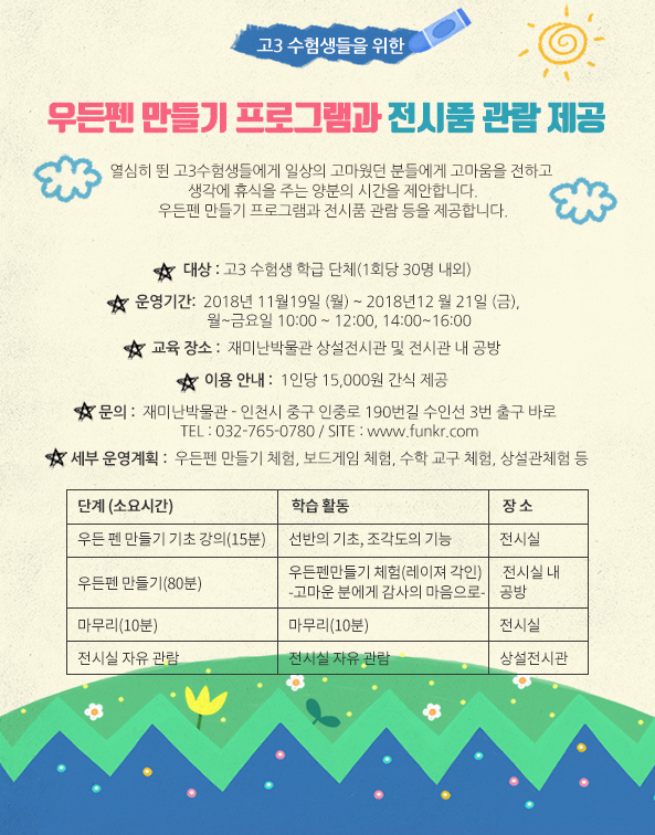 [인천] 재미난박물관 고3수험생들을 위한 우든펜만들기 프로그램