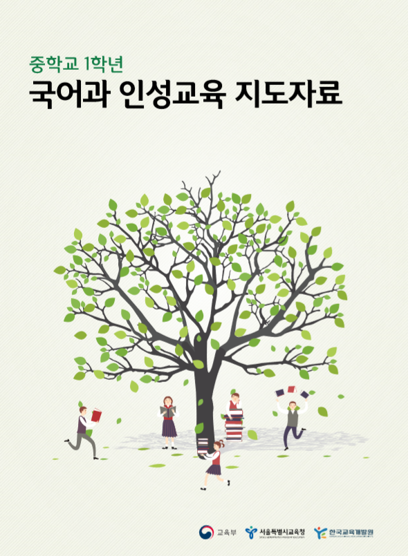중학교 1학년 국어과 인성교육 지도자료, 활동지, 워크북