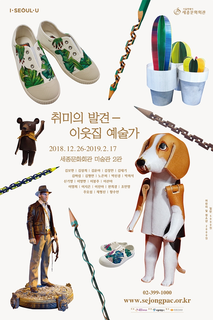 [서울][세종문화회관 미술관] 취미의 발견-이웃집 예술가