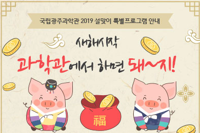 [광주] [국립광주과학관] 2019 설맞이 특별프로그램