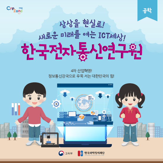 [대전] 새로운 미래를 여는 ICT세상! '한국전자통신연구원'