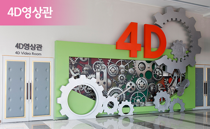 [대구][국립대구과학관] 4D영상관 안내