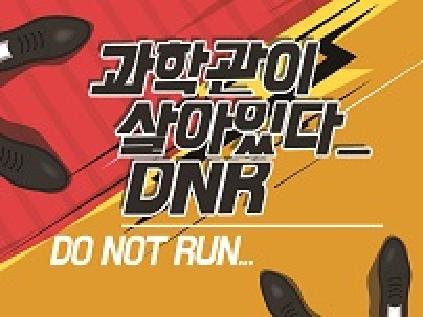 [서울][시립과학관] 과학관이 살아있다_DNR
