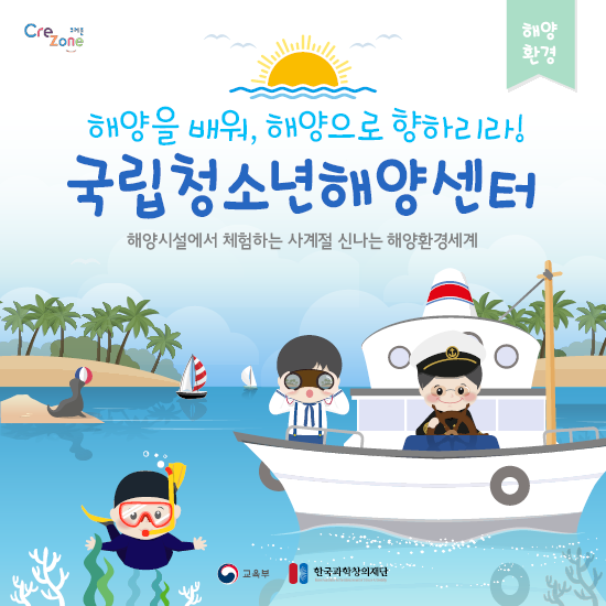 [경북] 해양을 배워, 해양으로 향하리라! '국립청소년해양센터'