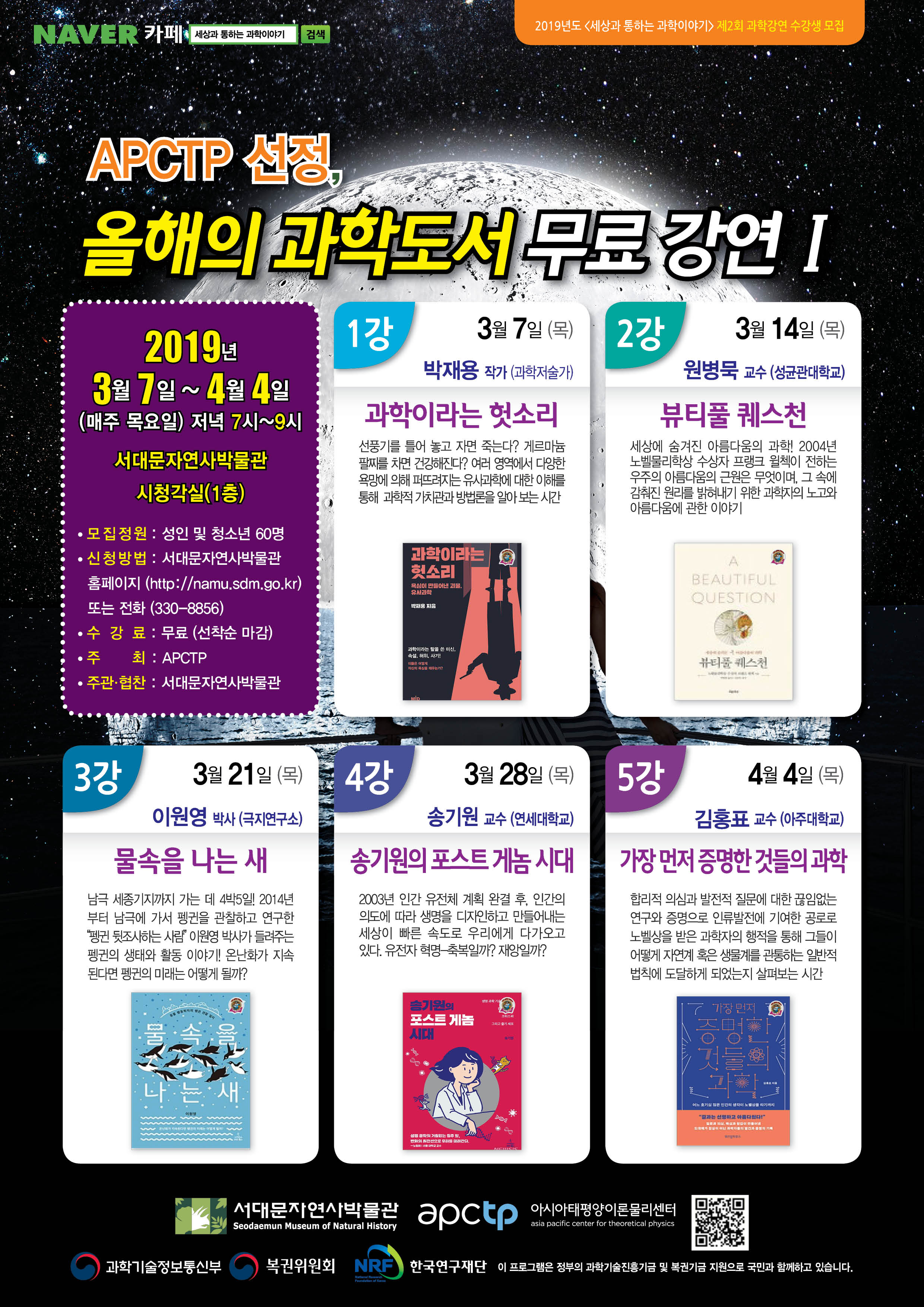 [서울][서대문자연사박물관] APCTP 선정 <올해의 과학 도서 무료 강연>
