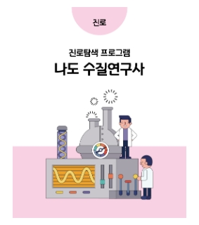 [서울][서울하수도과학관] 진로탐색 프로그램 : 나도 수질연구사