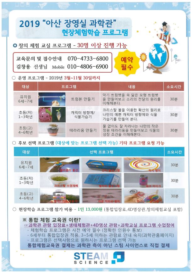 [충남][장영실과학관] 현장체험학습 프로그램 <2019 스팀 사이언스 주중 프로그램 안내>