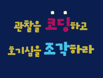 [서울][서울시립과학관] 나만의 APP개발 교실, 코딩과 로봇교실 (주말/중등)