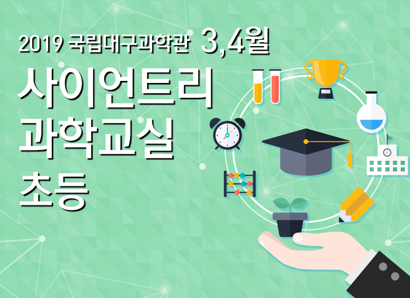 [대구][국립대구과학관] 2019년 3,4월 사이언트리 과학교실 초등