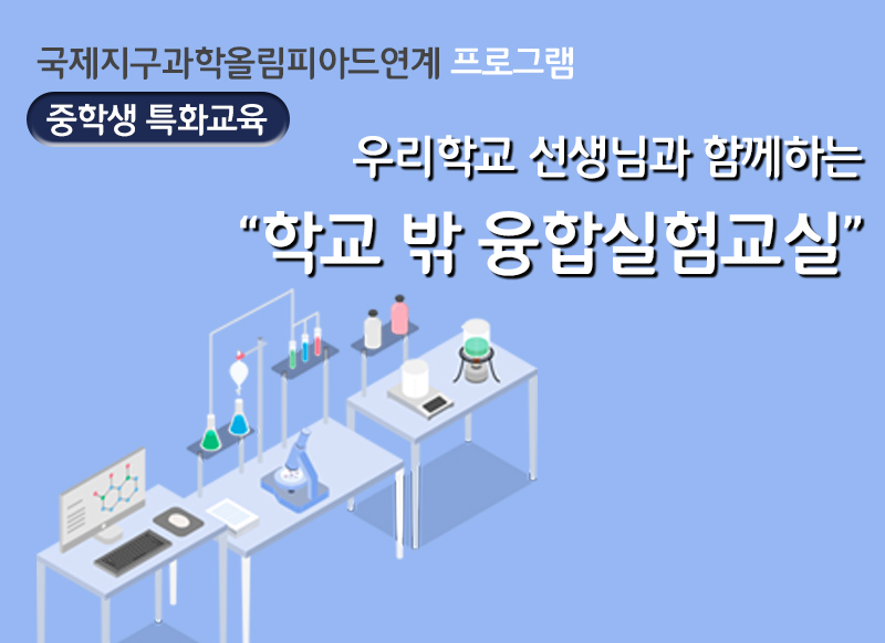 [대구][국립대구과학관] 우리학교 선생님과 함께하는 '학교 밖 융합실험교실'