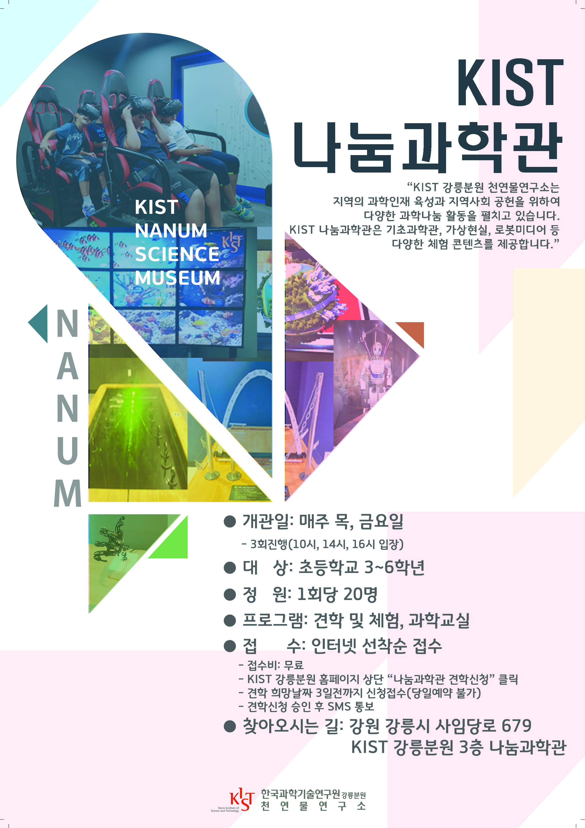 [강릉][KIST 강릉분원 천연물연구소] 나눔과학관 과학탐방 