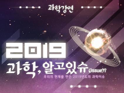 [서울][서울시립과학관] 2019 과학, 알고있슈(issue)?