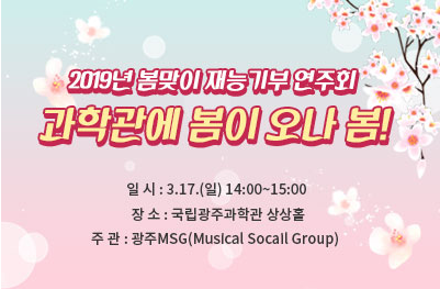 [광주] [국립광주과학관] 2019년 봄맞이 재능기부 연주회