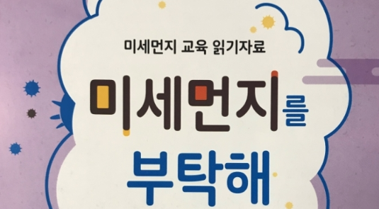 [인천] [부평굴포누리기후변화체험관] 미세먼지를 부탁해