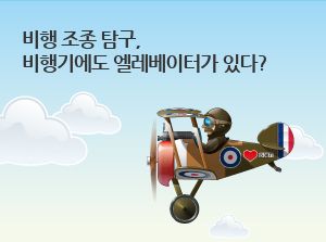 [제주][제주항공우주박물관JAM] 비행 조종 탐구(고무동력기 만들기), 비행기에도 엘레베이터가 있다? 단체 프로그램