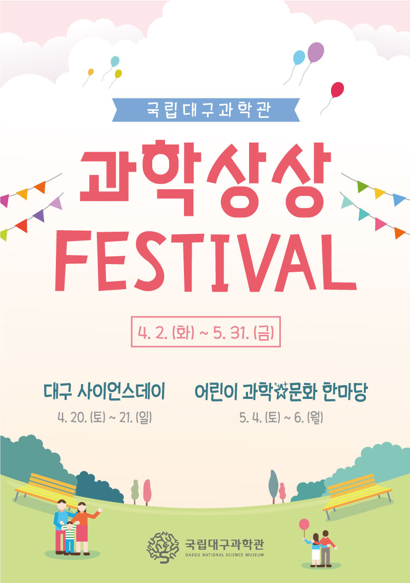 [대구][국립대구과학관] 2019 과학상상 페스티벌 안내