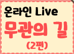 [온라인][전쟁기념관] 집에서 실시간으로 참여하는 '무관의 길' 2편 