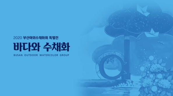 [온라인][부산해양자연사박물관] '온라인 특별전시' 바다와 수채화