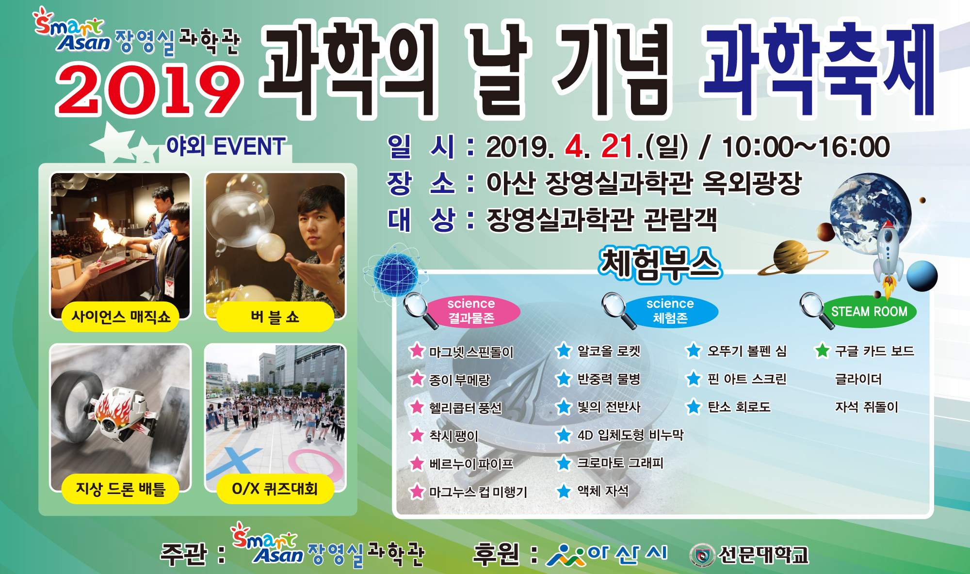 [충남][장영실과학관] 2019 과학의 날 기념 과학축제