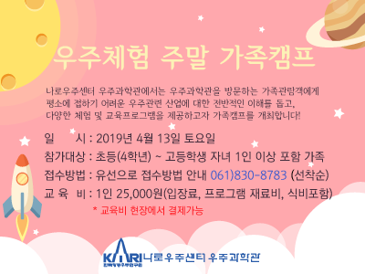 [전남][KARI 나로우주센터우주과학관] 우주체험 주말 가족캠프 안내