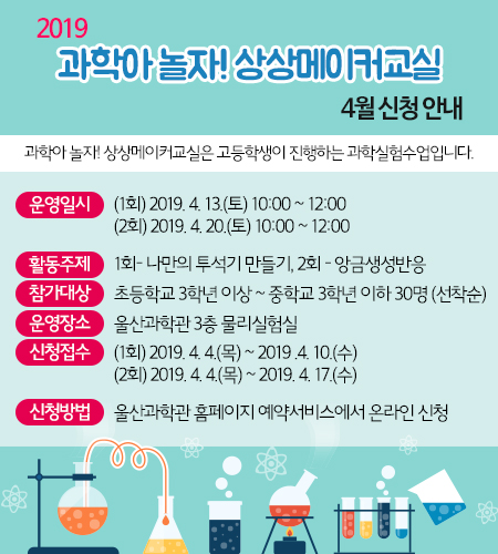 [울산][울산과학관] 2019년 과학아 놀자! 상상메이커교실 4월