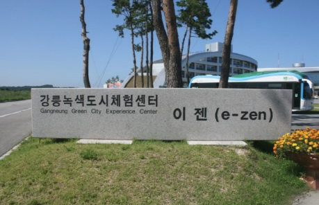 강릉 녹색도시체험센터 (이젠, e-zen)