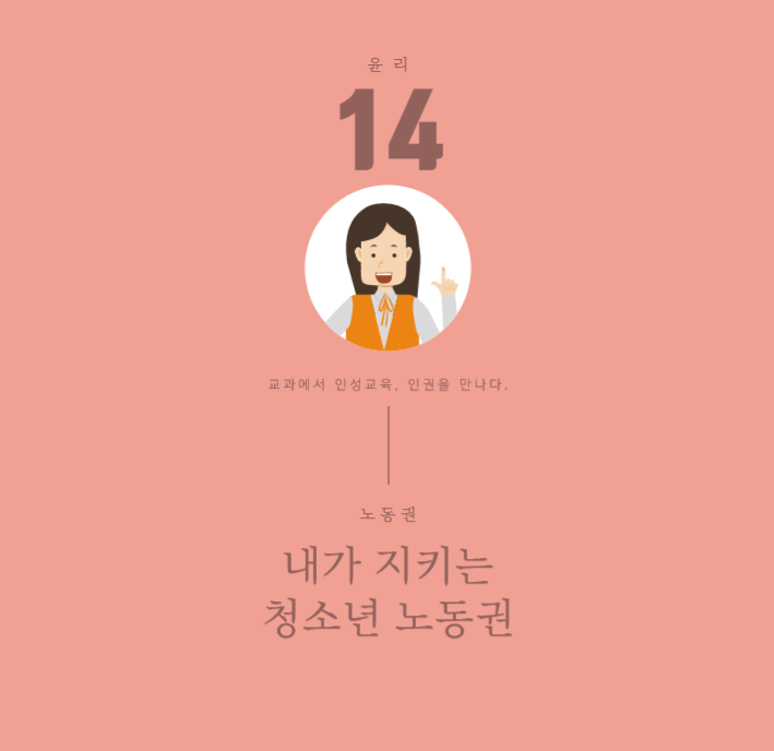 교과에서 인성교육, 인권을 만나다.(고등학교-노동권)