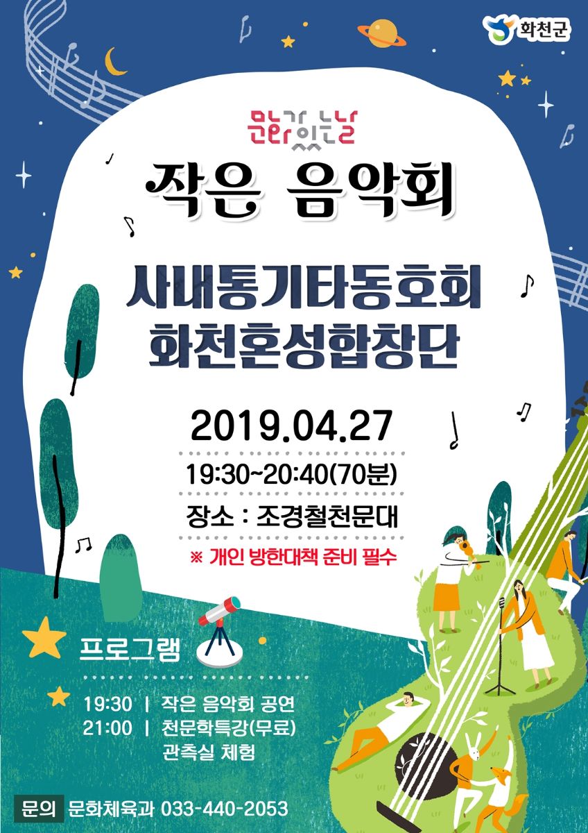 [강원][화천조경철천문대] 2019년 문화가 있는 날 '작은 음악회' 4월 공연