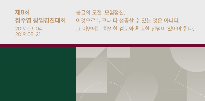 [서울] [정주영 창업경진대회] 제8회 정주영 창업경진대회