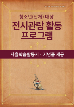 [부산][국립해양박물관] 청소년(단체)대상 전시관람 활동 프로그램 2019