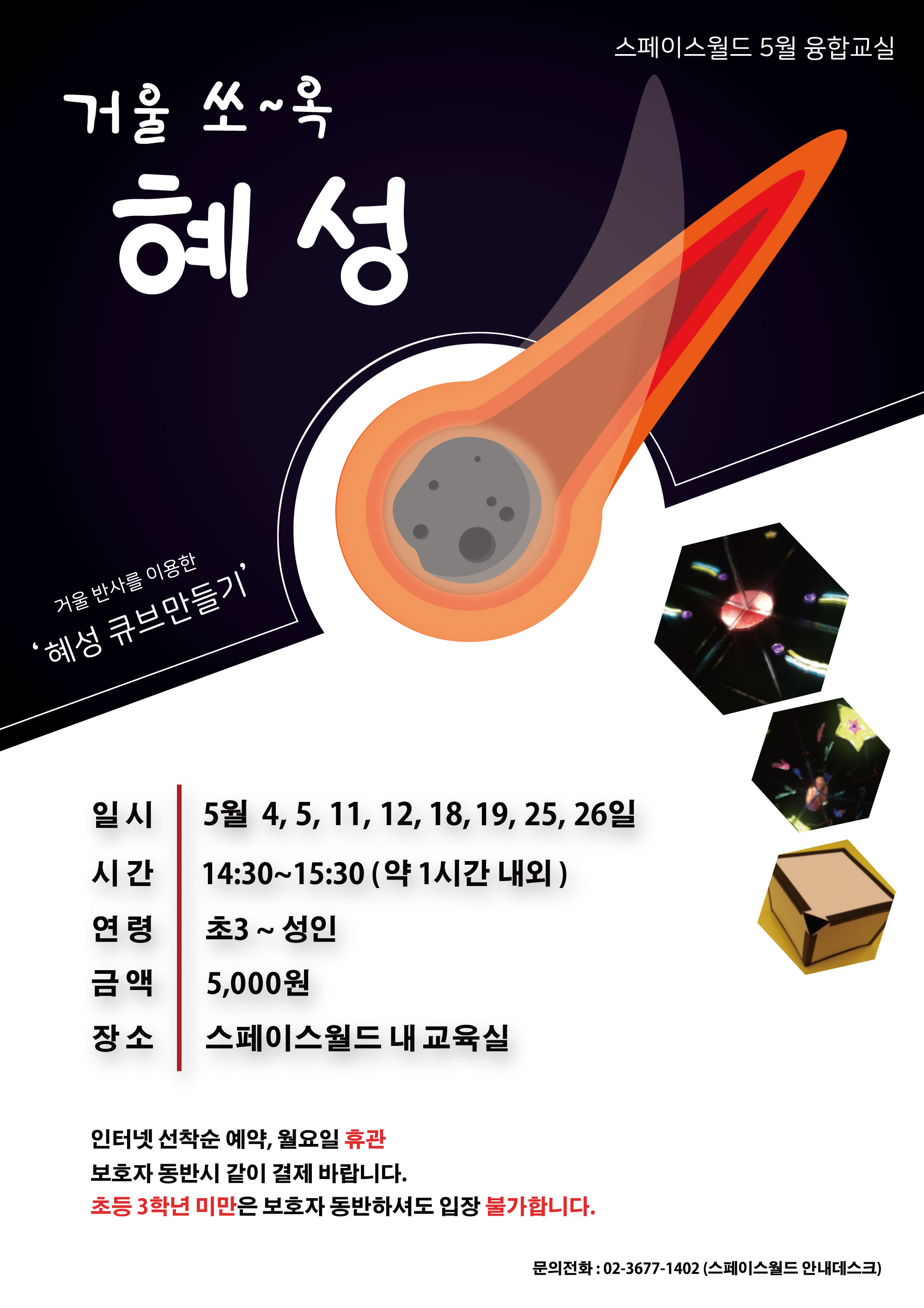[경기][국립과천과학관] 스페이스월드 2019년 5월 융합교실 (거울쏘옥 혜성)