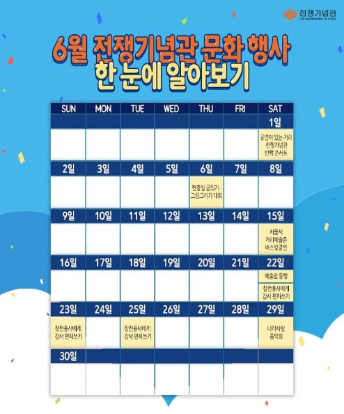 [서울][전쟁기념관] 2019년 전쟁기념관 6월 호국보훈의 달 문화행사 일정