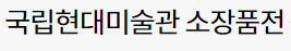 [대전][대전시립미술관] 국립현대미술관 소장품전 '이것에 대하여' 현대미술기획전