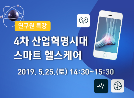 [대구] [국립대구과학관] 4차 산업혁명시대 스마트 헬스케어